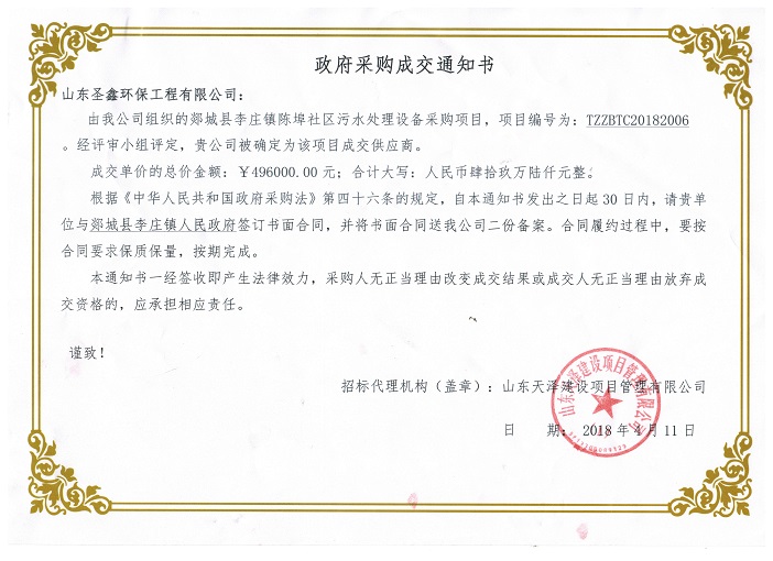 賀我公司“郯城縣李莊鎮陳埠社區污水處理設備采購項目”中標