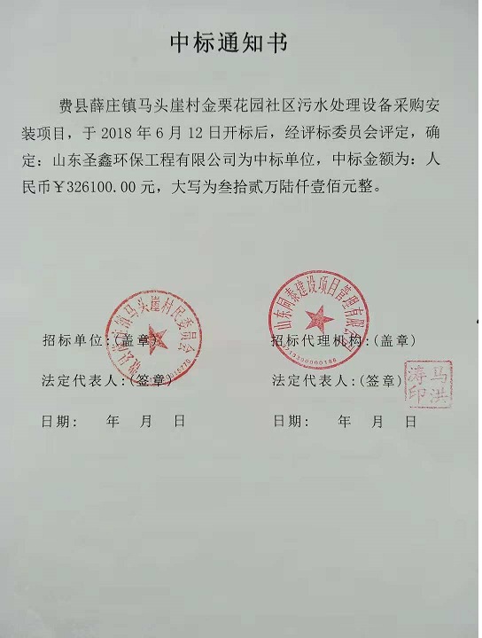 賀我公司“費縣薛莊鎮馬頭崖村金栗花園社區污水處理設備采購安裝項目”中標